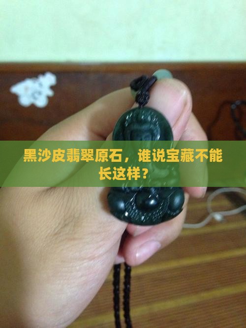 黑沙皮翡翠原石