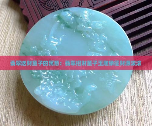 翡翠送财童子的寓意