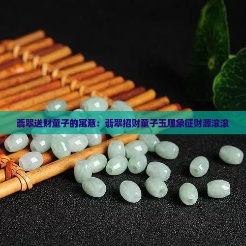 翡翠送财童子的寓意