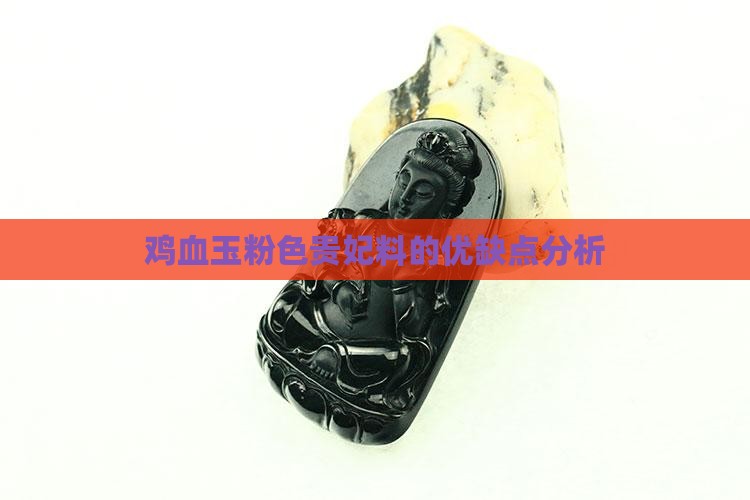 鸡血玉粉色贵妃料好不好
