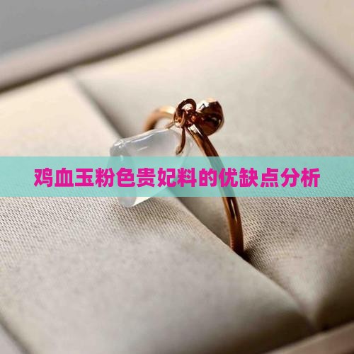 鸡血玉粉色贵妃料好不好