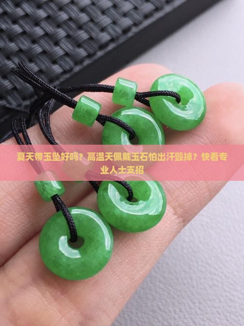 夏天带玉坠好吗