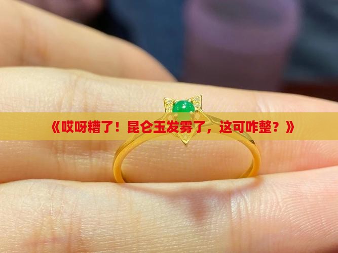 昆仑玉发雾怎么弄