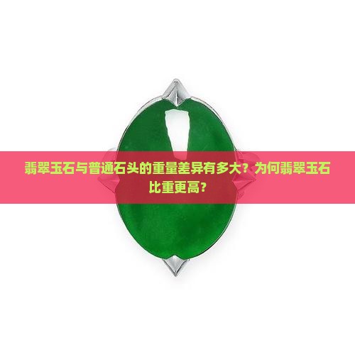 翡翠玉石比石头重