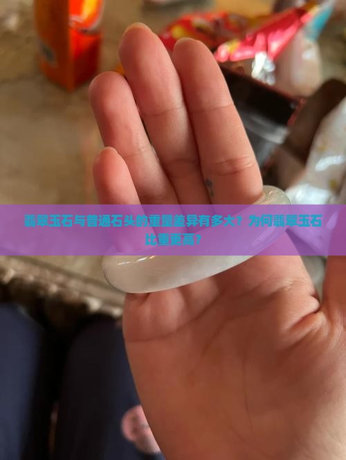 翡翠玉石比石头重