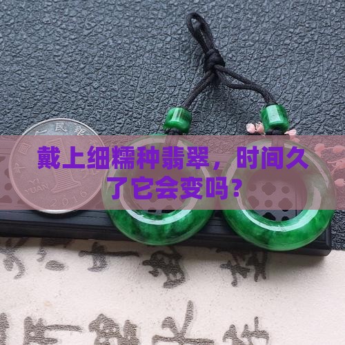 细糯种翡翠戴久了会怎么样