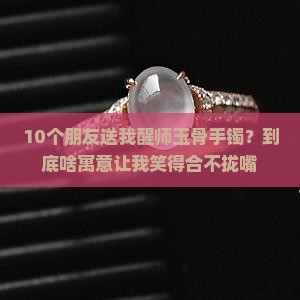 醒师玉骨手镯的寓意