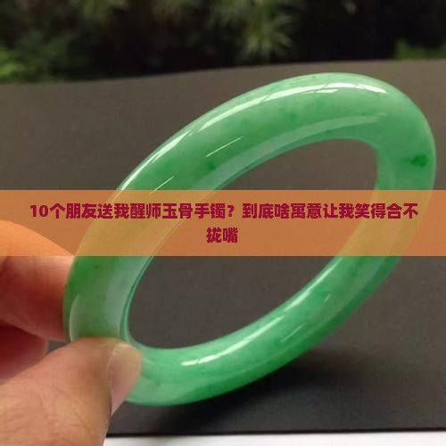醒师玉骨手镯的寓意