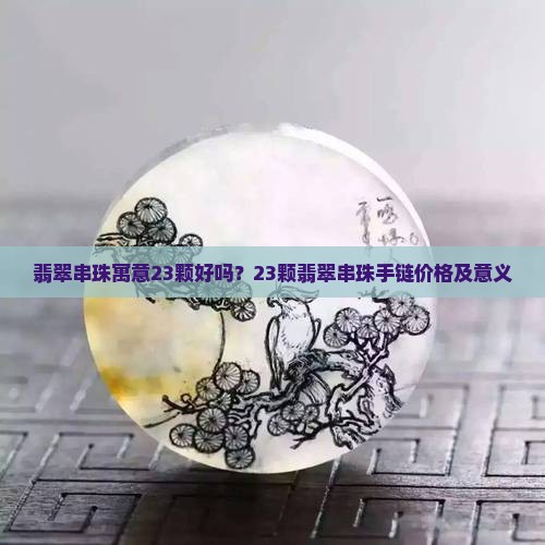 翡翠串珠寓意23颗好吗