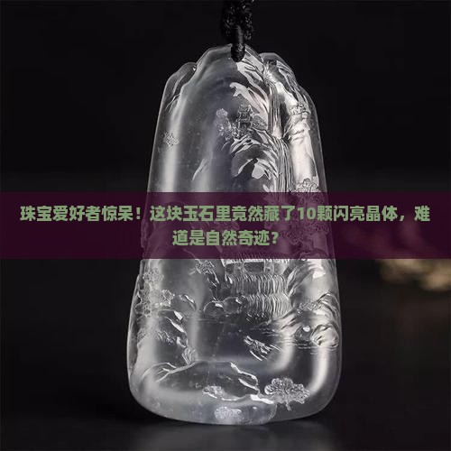 玉石内有闪亮晶体