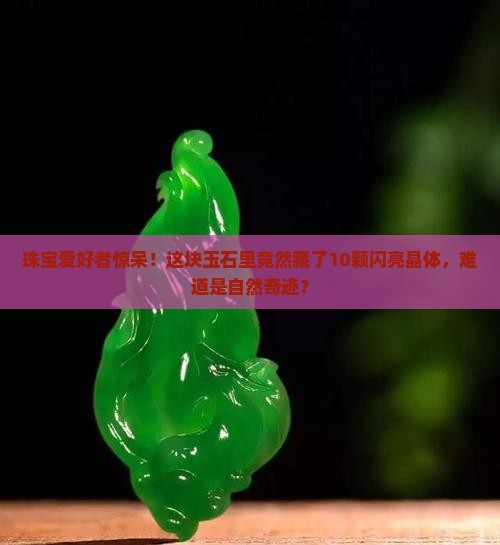 玉石内有闪亮晶体