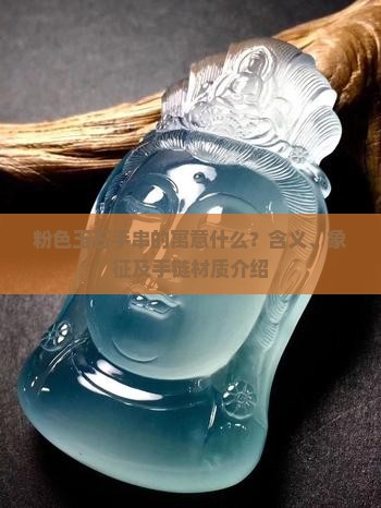 粉色玉石手串的寓意什么