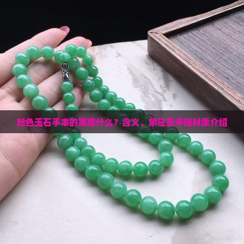 粉色玉石手串的寓意什么