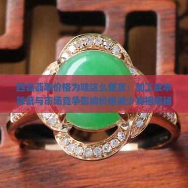 四会翡翠为什么便宜