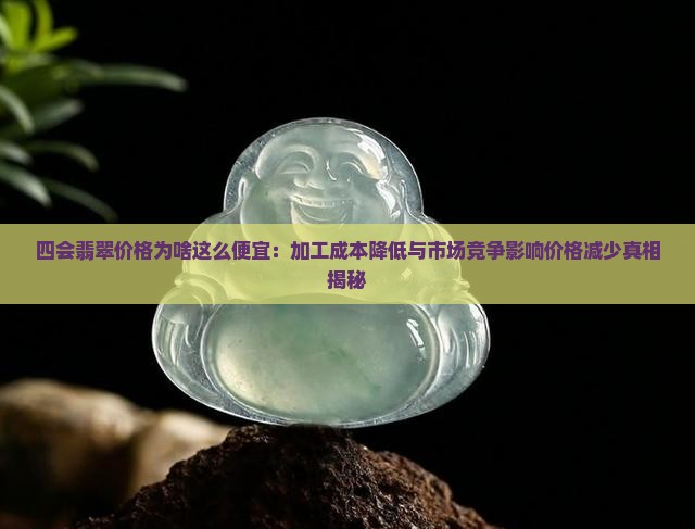 四会翡翠为什么便宜