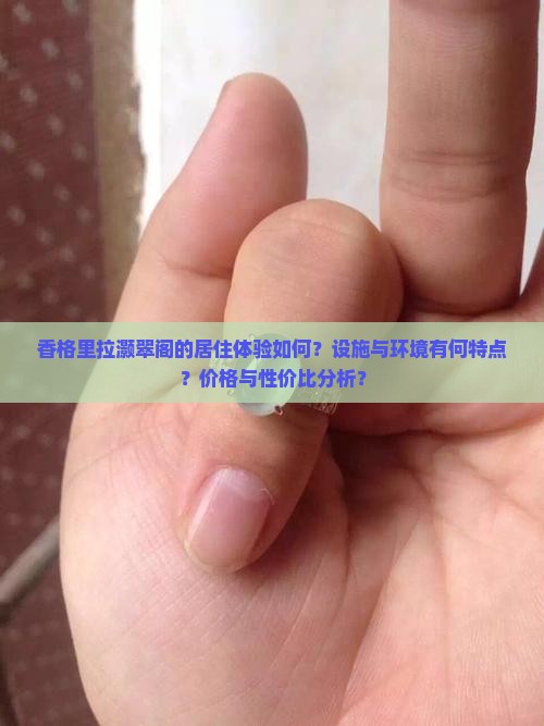 香格里拉灏翠阁怎么样
