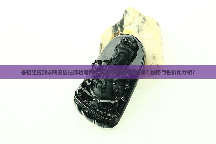 香格里拉灏翠阁怎么样