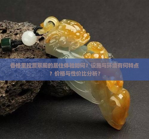 香格里拉灏翠阁怎么样