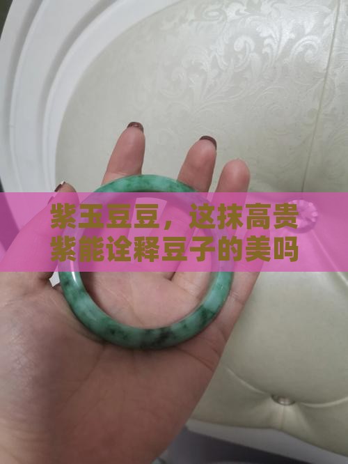 紫色翡翠做豆子好看吗