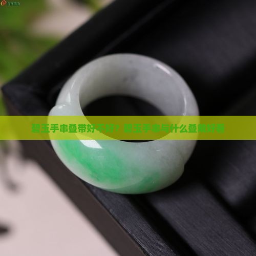 碧玉手串叠带