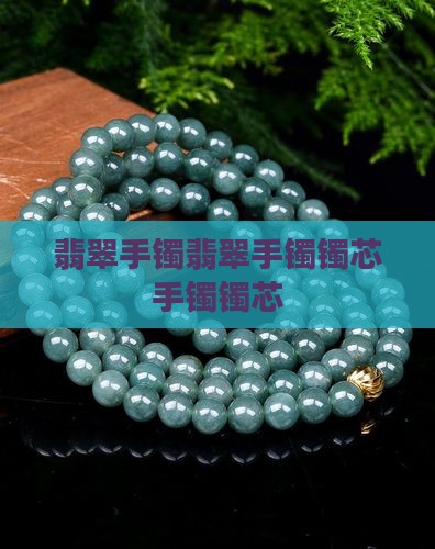 翡翠手镯镯芯