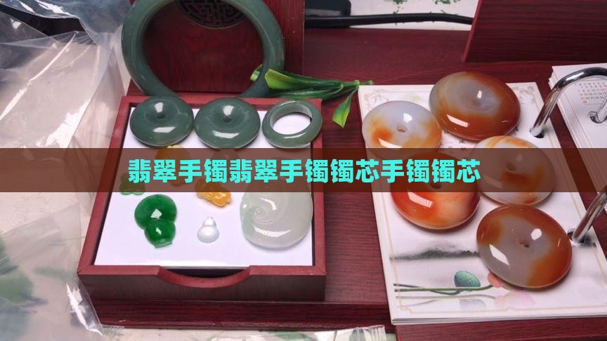 翡翠手镯镯芯