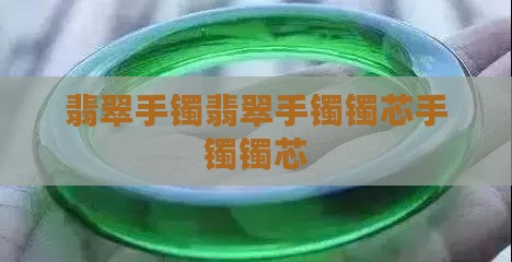翡翠手镯镯芯