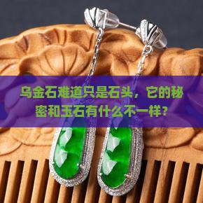 乌金石是玉石吗