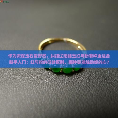 岫玉辽阳红和辽阳粉哪个好啊