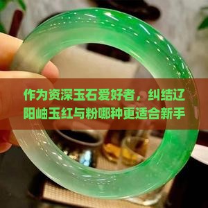 岫玉辽阳红和辽阳粉哪个好啊