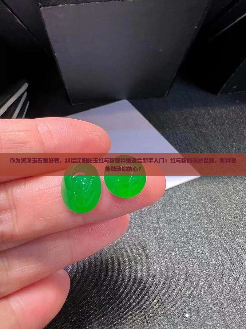 岫玉辽阳红和辽阳粉哪个好啊