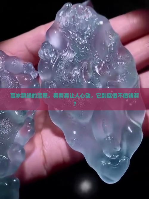 高冰飘绿的翡翠值钱吗