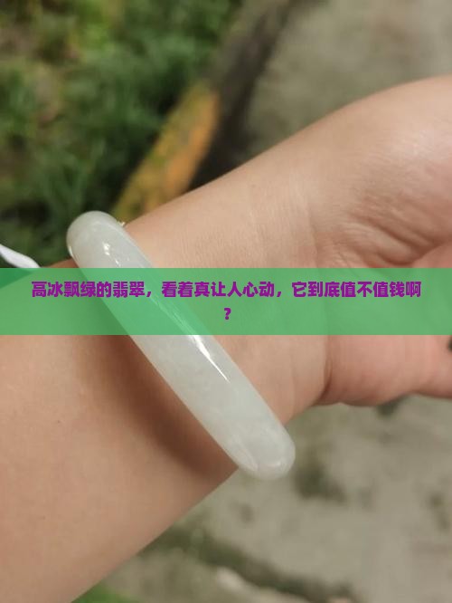 高冰飘绿的翡翠值钱吗