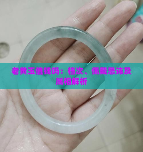 老黄玉值钱吗