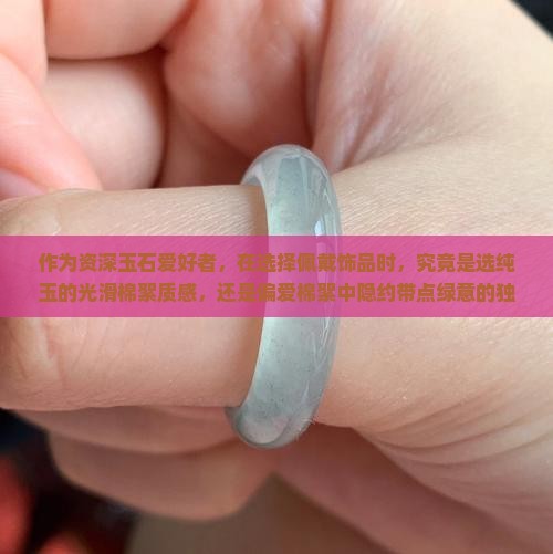 玉都是棉絮还是棉絮中带点绿好呢