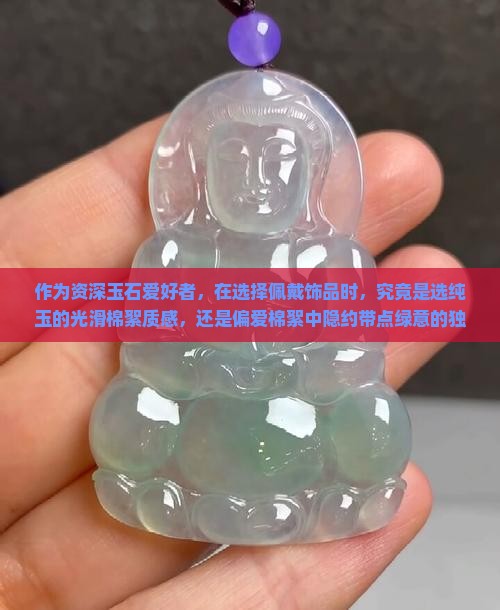 玉都是棉絮还是棉絮中带点绿好呢
