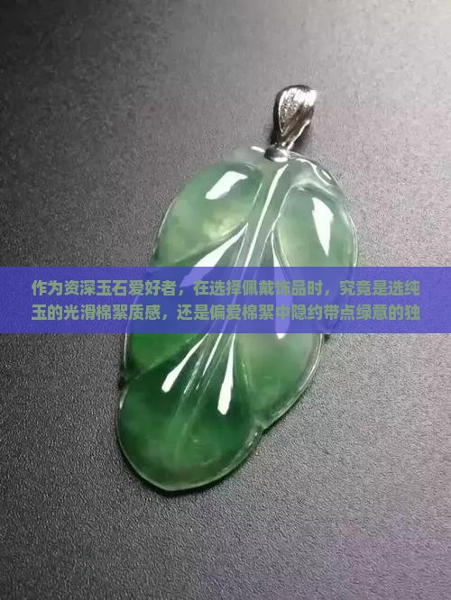 玉都是棉絮还是棉絮中带点绿好呢
