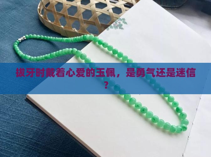 拔牙能戴着自己的玉么