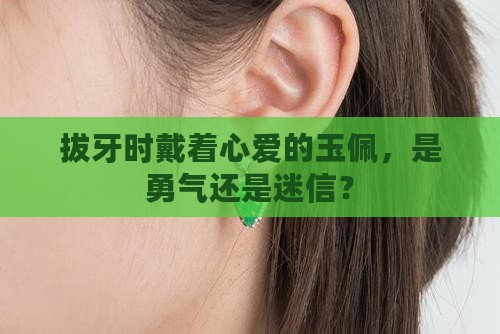 拔牙能戴着自己的玉么
