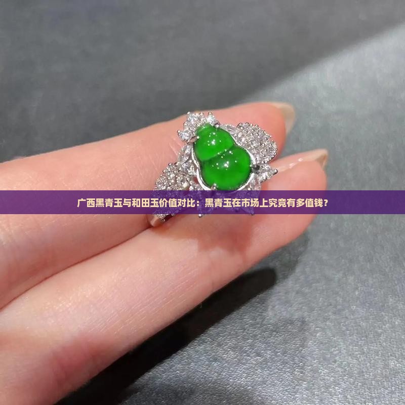 广西黑青玉值钱吗