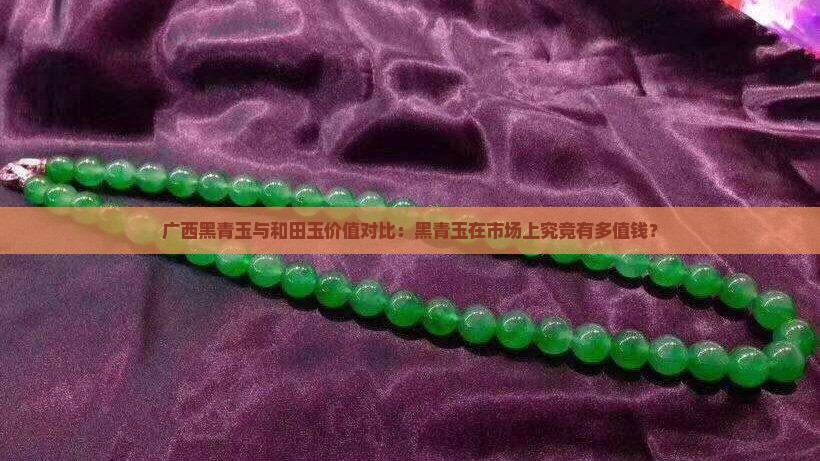 广西黑青玉值钱吗
