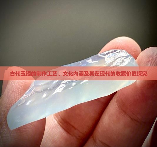古代的玉镯