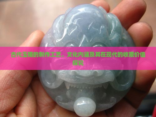 古代的玉镯