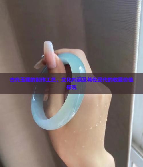 古代的玉镯