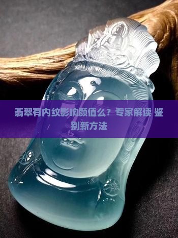 翡翠有内纹影响么