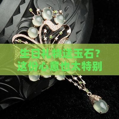 生日送玉石