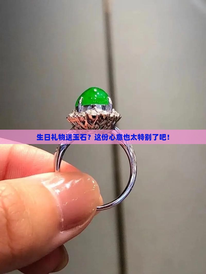 生日送玉石