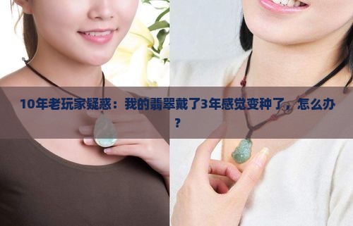 翡翠带几年会变种
