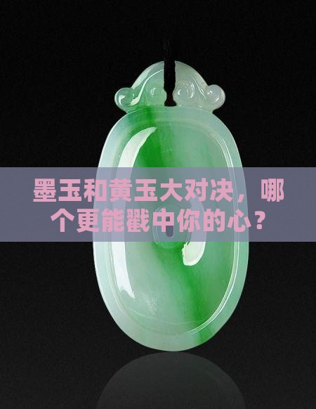 墨玉好还是黄玉好