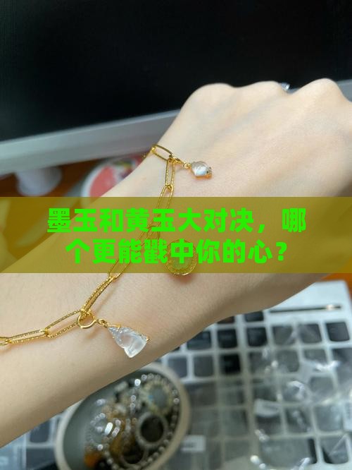 墨玉好还是黄玉好